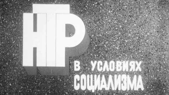 Научно-техническая революция в условиях социализма / 1986 / ЦентрНаучФильм