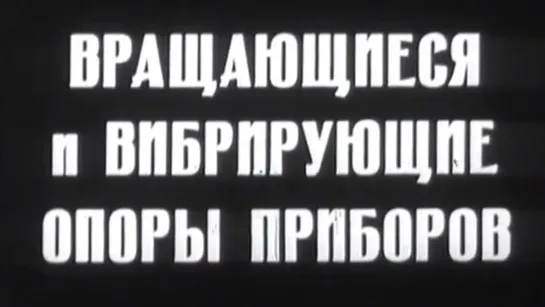 Вращающиеся и вибрирующие опоры приборов / 1975 / СоюзВузФильм