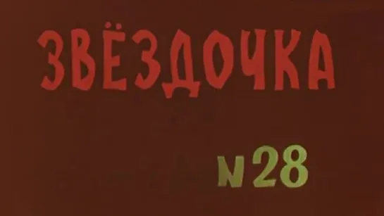 Киножурнал «Звездочка» №28 / 1979 / ЦентрНаучФильм