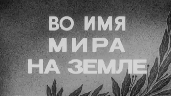 Во имя мира на земле / 1984 / ЦСДФ