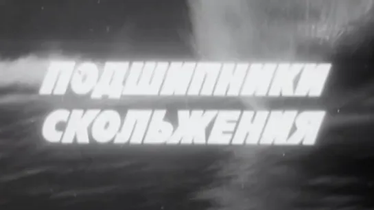 Подшипники скольжения / 1979 / Свердловская киностудия