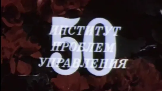 50 лет Институту проблем управления / 1989