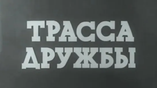 Трасса дружбы / 1963 / Вильнюсская студия телевидения