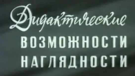 Дидактические возможности наглядности / 1981 / СоюзВузФильм