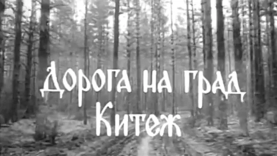 Дорога на град Китеж / 1967 / Горьковская студия телевидения