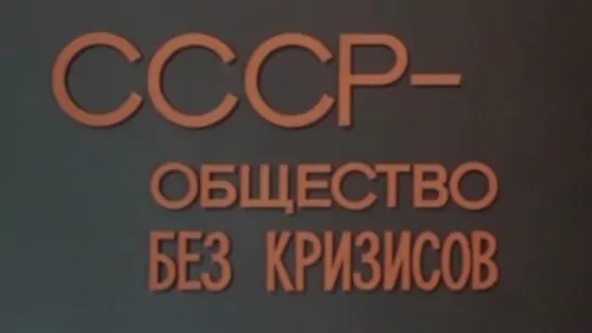 СССР-общество без кризисов / 1977 / ЛенНаучФильм