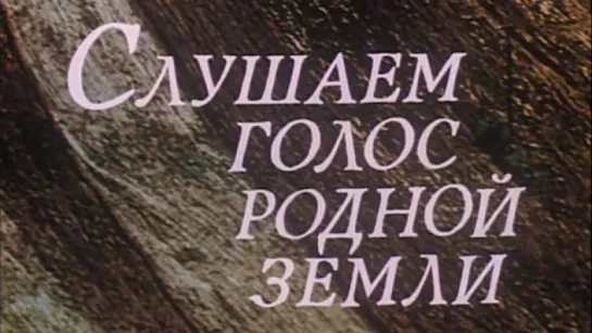 Слушаем голос родной земли (Литовская ССР) / 1985 / Литовский телефильм