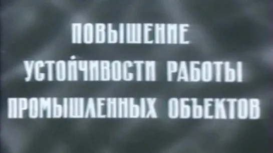 Повышение устойчивости работы промышленных объектов / 1975 / СоюзВузФильм