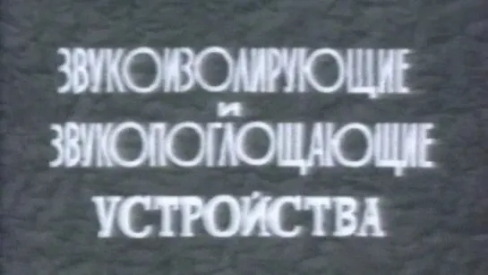 Звукоизолирующие и звукопоглощающие устройства / 1985 / ЦентрНаучФильм