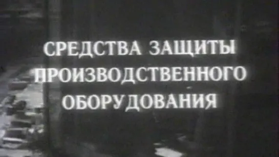 Средства защиты производственного оборудования / 1983 / ЦентрНаучФильм