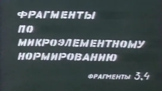 Фрагменты по микроэлементному нормированию (Фрагменты 3,4) / 1984 / СоюзВузФильм