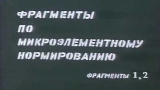 Фрагменты по микроэлементному нормированию (Фрагменты 1,2) / 1984 / СоюзВузФильм