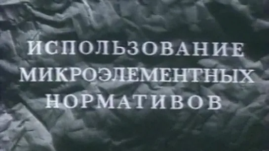 Использование микроэлементных нормативов / 1985 / СоюзВузФильм