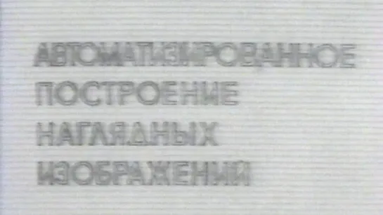 Автоматизированное построение наглядных изображений / 1986 / ЦентрНаучФильм