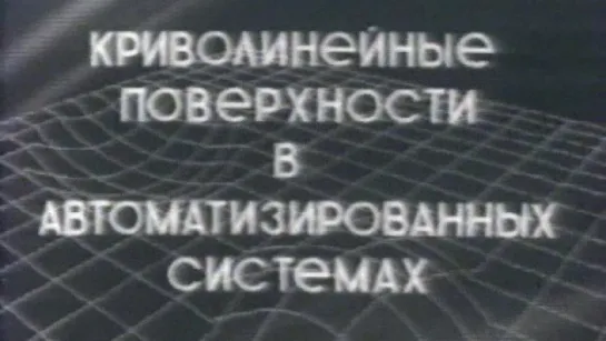 Криволинейные поверхности в автоматизированных системах / 1987 / КиевНаучФильм / Учебный