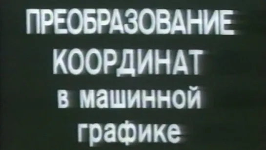 Преобразование координат в машинной графике / 1987 / КиевНаучФильм