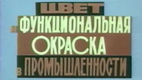 Цвет и функциональная окраска в промышленности / 1976 / ЦентрНаучФильм