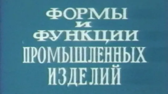 Формы и функции промышленных изделий / 1979 / ЦентрНаучФильм