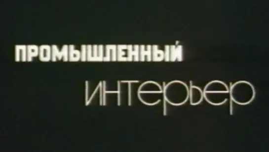 Промышленный интерьер / 1978 / ЦентрНаучФильм