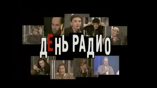 День радио (2002)