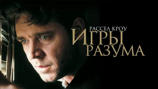 Игры разума (2001) HD драма, биография, мелодрама