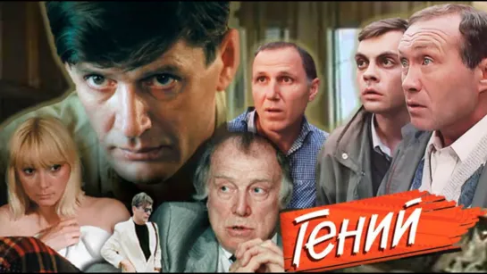 Гений Фильм, 1991