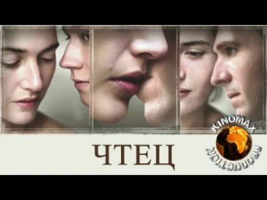 304. Чтец / The Reader (2008)