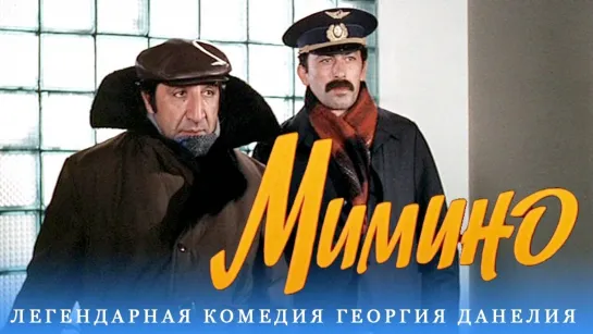 Мимино