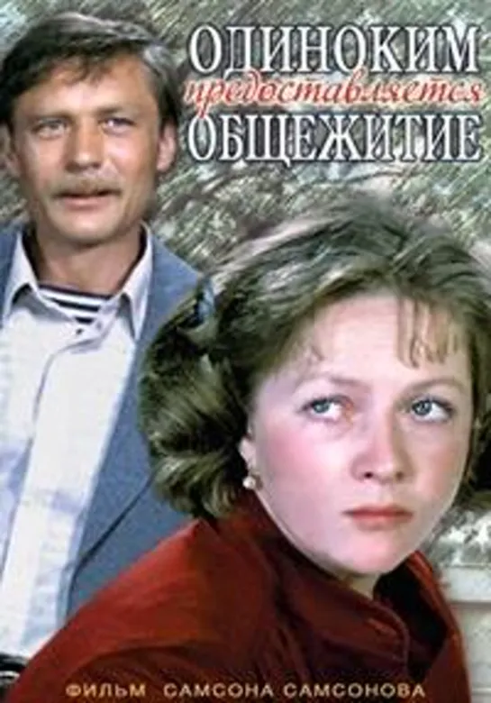 Одиноким предоставляется общежитие (1983)