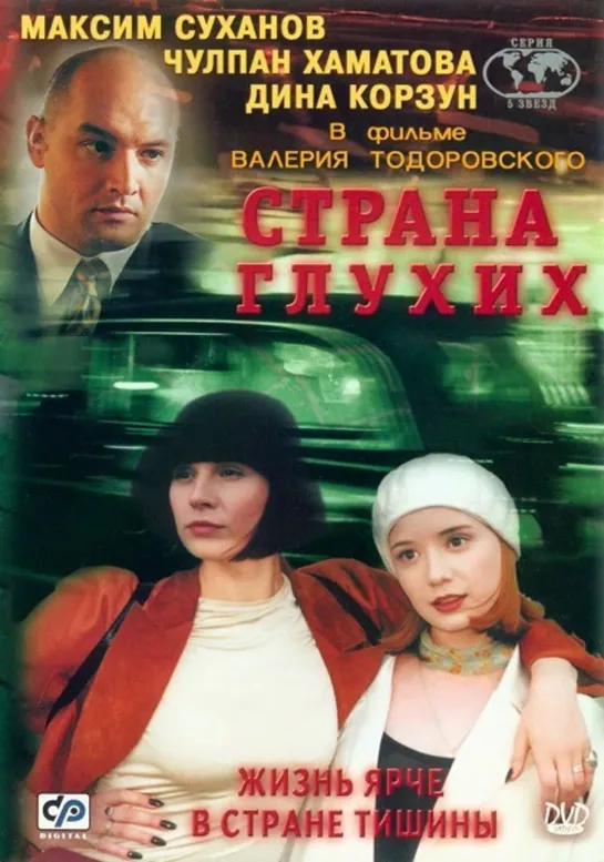 Страна Глухих (Драма, Комедия, Криминал, 1998) 1080 HD