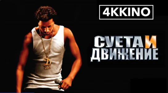 Суета и движение (2005) 4K UHD