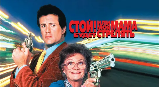 Стой! Или моя мама будет стрелять / Stop! Or My Mom Will Shoot 1992