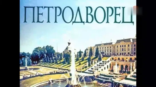 "Петродворец", диафильм, СССР, 1978