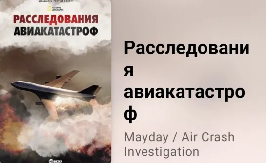 🛬💥 Расследования авиакатастроф (1 сезон, 6 серия)