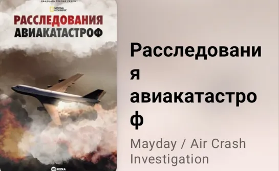 🛬💥 Расследования авиакатастроф (2 сезон, 3 серия)