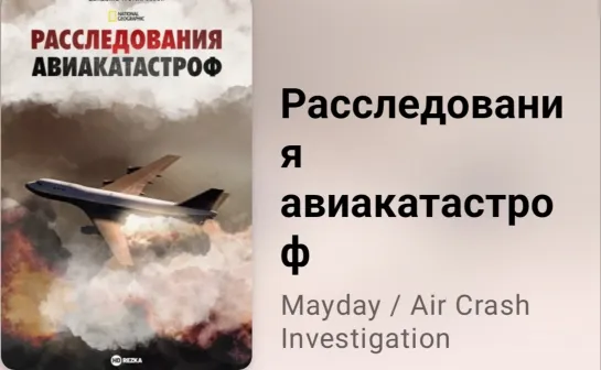 🛬💥 Расследования авиакатастроф (3 сезон, 13 серия)