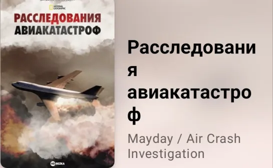 🛬💥 Расследования авиакатастроф (3 сезон, 12 серия)