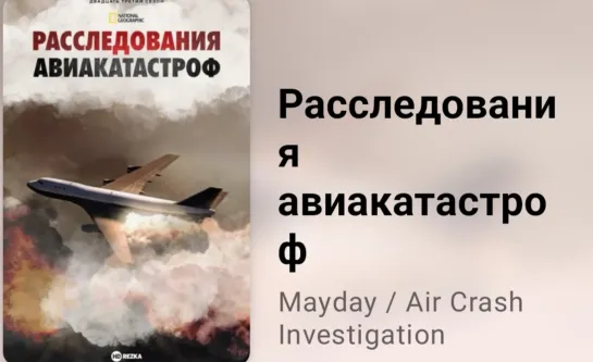 🛬💥 Расследования авиакатастроф.(17 сезон, 3 серия)