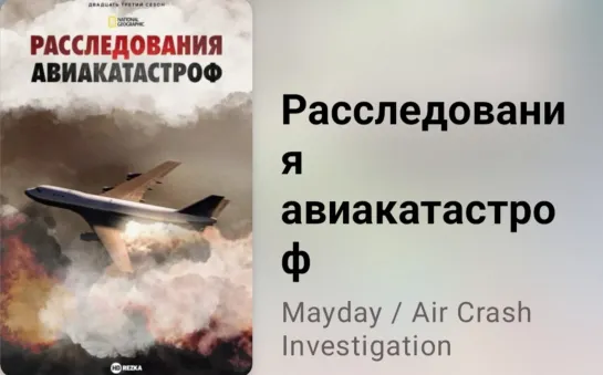 🛬💥 Расследования авиакатастроф. Уход легенды (22 сезон, 10 серия, 2023)