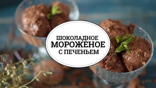 Шоколадное мороженое с печеньем [sweet & flour]