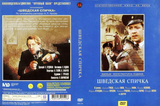 А.П. Чехов. "Шведская спичка" Мосфильм. СССР. 1954 HD