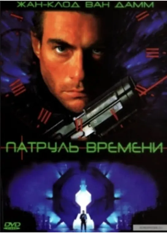 Патруль времени. 1994. Гаврилов VHS