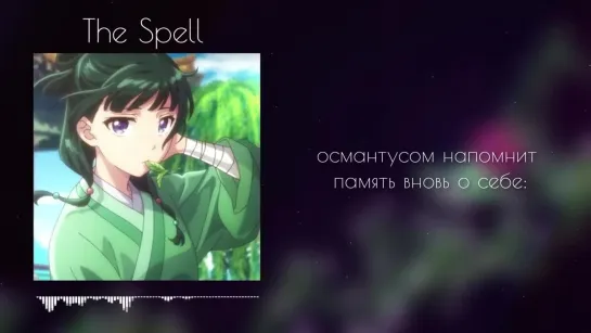 Kusuriya no Hitorigoto ED [The Spell] русский кавер от Marie Bibika