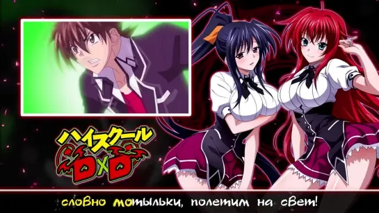 High School DxD OP [Trip -innocent of D-] (Marie Bibika  Roro Ai Russian Full Cover)