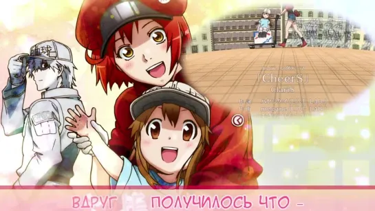 Hataraku Saibou ED [CheerS] Русский кавер от Marie Bibika