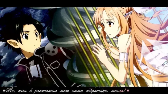 Sword Art Online ED2  Мастера меча онлайн 2 эндинг [ Russian Full Cover ]