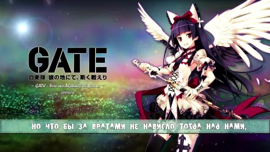 Gate Jieitai Kanochi nite, Kaku Tatakaeri [GATE Sore wa Akatsuki no You ni] (Russian Full Version)