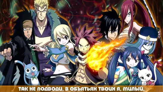 Fairy Tail ED 18 [Dont let me down] (Marie Bibika Russian Full Cover)