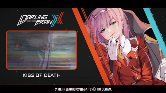 Darling in the FranXX OP [KISS OF DEATH] (Marie Bibika Russian Cover)