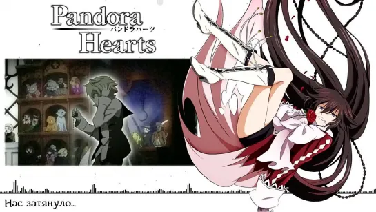 Pandora Hearts OP [Parallel Hearts] (Marie Bibika Russian Full-Version)